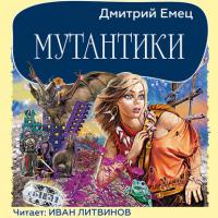 Мутантики, książka audio Дмитрия Емца. ISDN26891236