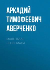 Маленькая Лениниана, audiobook Аркадия Аверченко. ISDN26891406