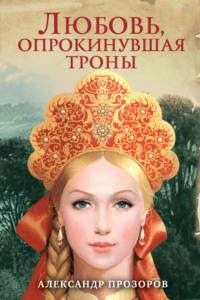 Любовь, опрокинувшая троны, audiobook Александра Прозорова. ISDN26891727