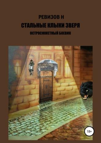Стальные клыки зверя, książka audio Николая Егоровича Ревизова. ISDN26891737