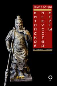 Китайское искусство войны. Постижение стратегии, audiobook Томаса Клири. ISDN26893856