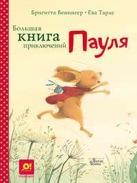 Большая книга приключений Пауля, аудиокнига . ISDN26894367