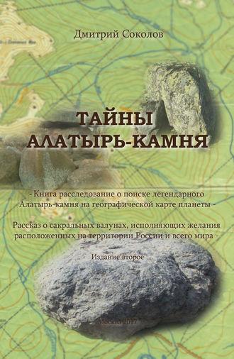 Тайны Алатырь-камня, audiobook Дмитрия Соколова. ISDN26896909