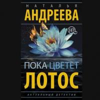 Пока цветет лотос, аудиокнига Натальи Андреевой. ISDN26896940