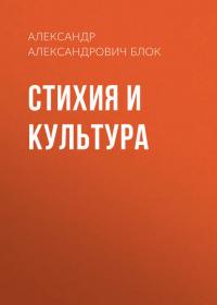 Стихия и культура, książka audio Александра Блока. ISDN26896980