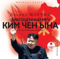 Драгоценный меч Ким Чен Ына, аудиокнига Леонида Млечина. ISDN26898054
