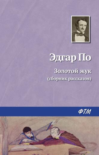 Золотой жук, książka audio Эдгара Аллана По. ISDN26899824