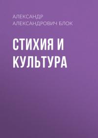 Стихия и культура, audiobook Александра Блока. ISDN26903652