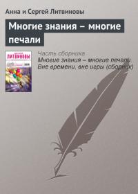 Многие знания – многие печали, audiobook Анны и Сергея Литвиновых. ISDN26903668