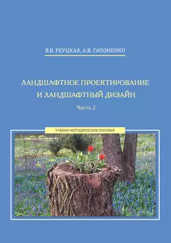 Ландшафтное проектирование и ландшафтный дизайн. Часть 2 - Альбина Гапоненко