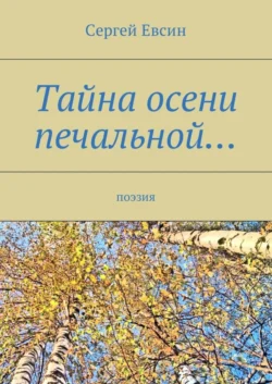 Тайна осени печальной… Поэзия, аудиокнига Сергея Валентиновича Евсина. ISDN26904901