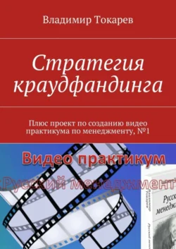 Стратегия краудфандинга. Плюс проект по созданию видео практикума по менеджменту, №1 - Владимир Токарев