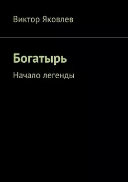 Богатырь. Начало легенды, аудиокнига Виктора Яковлева. ISDN26905636