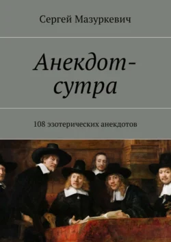 Анекдот-сутра. 108 эзотерических анекдотов - Сергей Мазуркевич