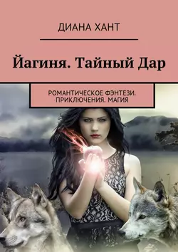 Йагиня. Тайный Дар. Романтическое фэнтези. Приключения. Магия - Диана Хант