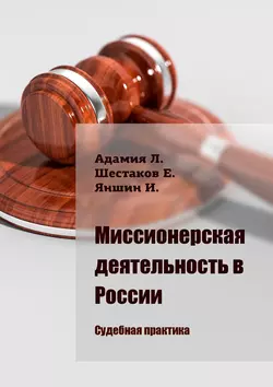 Миссионерская деятельность в России. Судебная практика - Люсико Адамия