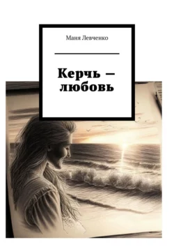 Керчь – любовь, audiobook Мани Левченко. ISDN26906052