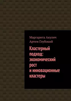 Кластерный подход: экономический рост и инновационные кластеры - Артем Глубокий