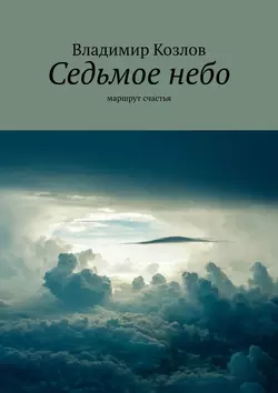 Седьмое небо. маршрут счастья - Владимир Козлов