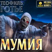 Мумия, książka audio Теофиля Готье. ISDN26910324