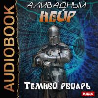 Темный рыцарь, audiobook Андрея Ливадного. ISDN26910477