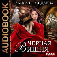 Черная Вишня + бонус рассказ: Вероника и султан, audiobook Алисы Пожидаевой. ISDN26910524