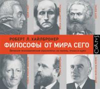 Философы от мира сего, аудиокнига Роберта Л. Хайлбронера. ISDN26910662