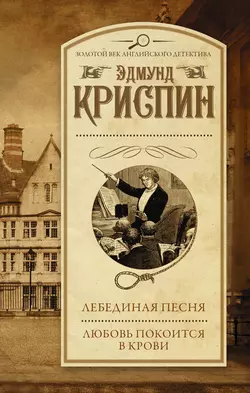 Лебединая песня. Любовь покоится в крови (сборник) - Эдмунд Криспин