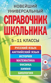 Новейший универсальный справочник школьника: 5-11 классы, аудиокнига Коллектива авторов. ISDN2691115