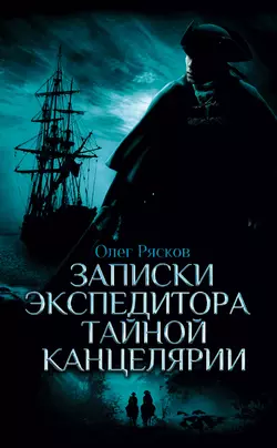 Записки экспедитора Тайной канцелярии, audiobook Олега Ряскова. ISDN2691135