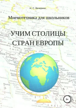 Мнемотехника для школьников. Учим столицы стран Европы - Наталья Вечерина