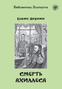 Смерть Ахиллеса - Борис Акунин