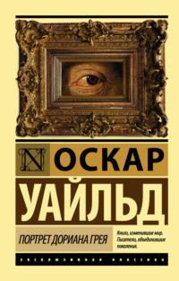 Портрет Дориана Грея, аудиокнига Оскара Уайльда. ISDN26914462