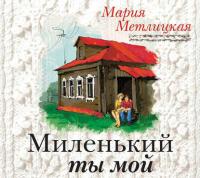 Миленький ты мой, audiobook Марии Метлицкой. ISDN26915052