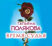 Время-судья, audiobook Татьяны Поляковой. ISDN26915085