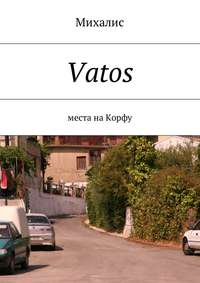 Vatos. Места на Корфу, аудиокнига Михалиса. ISDN26915342