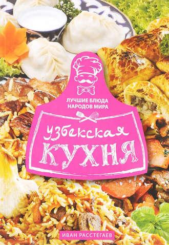 Узбекская кухня, książka audio Ивана Расстегаева. ISDN26918558