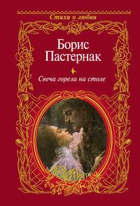 Свеча горела на столе, audiobook Бориса Пастернака. ISDN26919112