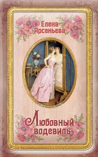 Любовный водевиль, audiobook Елены Арсеньевой. ISDN26922360