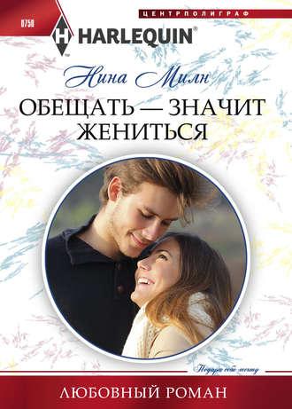 Обещать – значит жениться, audiobook Нины Милн. ISDN26929437