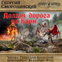 Долгая дорога на Карн, audiobook Георгия Смородинского. ISDN26930829