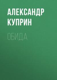 Обида, audiobook А. И. Куприна. ISDN26930837