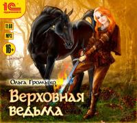 Верховная Ведьма, audiobook Ольги Громыко. ISDN26931053