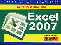 Excel 2007. Компьютерная шпаргалка - Михаил Цуранов