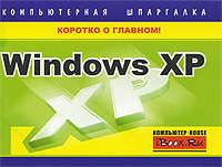 Windows XP. Компьютерная шпаргалка - Тимур Хачиров