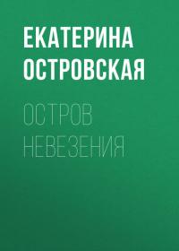 Остров невезения, audiobook Екатерины Островской. ISDN26949724