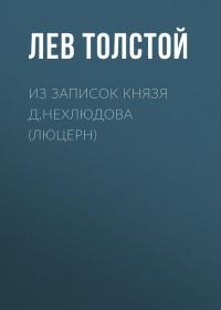 Из записок князя Д.Нехлюдова (Люцерн), audiobook Льва Толстого. ISDN26950350