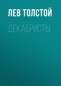 Декабристы, książka audio Льва Толстого. ISDN26950613