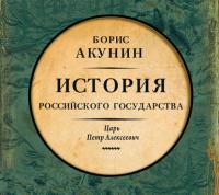 Азиатская европеизация. История Российского Государства. Царь Петр Алексеевич - Борис Акунин