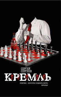 Кремль, audiobook Сергея Сергеева. ISDN269672